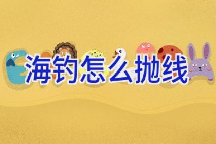 海钓怎么抛线