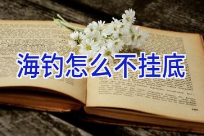 海钓怎么不挂底