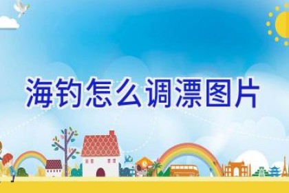 海钓怎么调漂图片