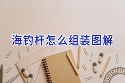 海钓杆怎么组装图解