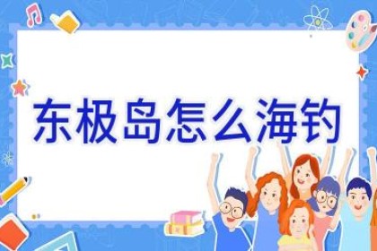 东极岛 怎么海钓