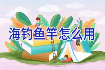 海钓鱼竿怎么用