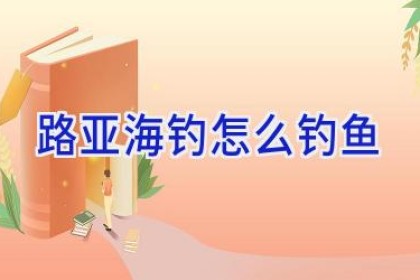 路亚海钓怎么钓鱼