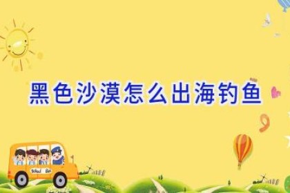 黑色沙漠怎么出海钓鱼