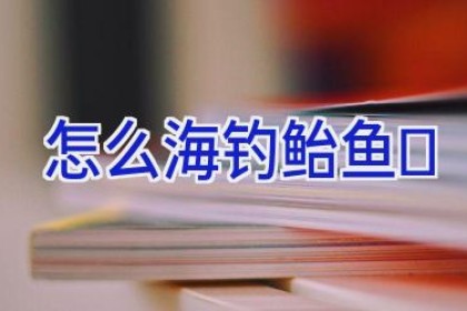 怎么海钓鲐鱼