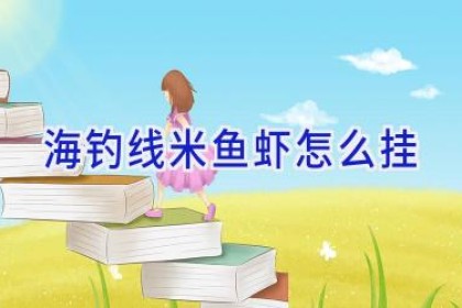 海钓线米鱼 虾怎么挂