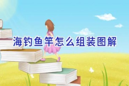 海钓鱼竿怎么组装图解