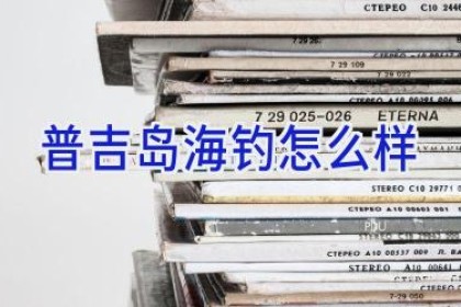 普吉岛海钓怎么样