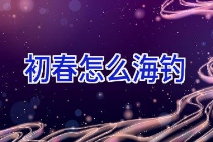 初春怎么海钓