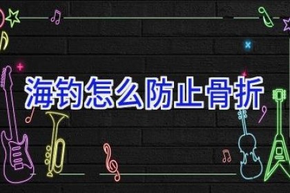 海钓怎么防止骨折