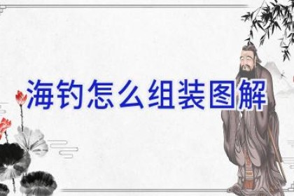 海钓怎么组装图解