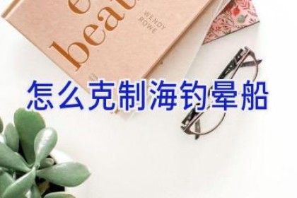 怎么克制海钓晕船