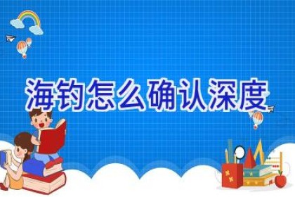 海钓怎么确认深度