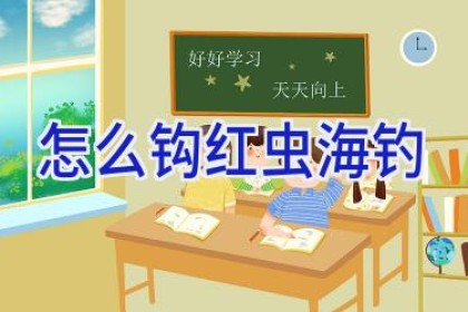 怎么钩红虫海钓