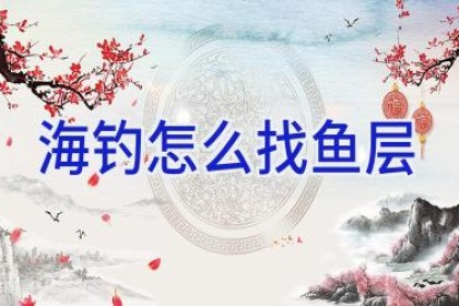 海钓怎么找鱼层