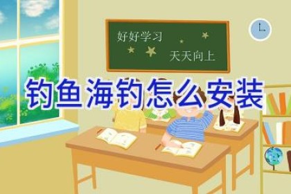 钓鱼海钓怎么安装