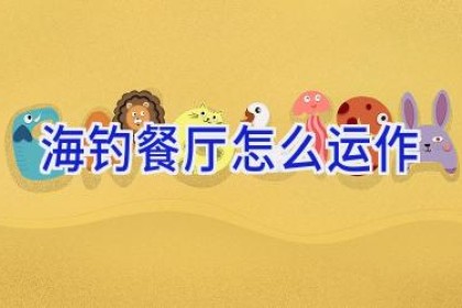 海钓餐厅怎么运作