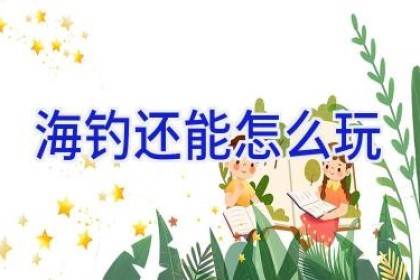 海钓还能怎么玩