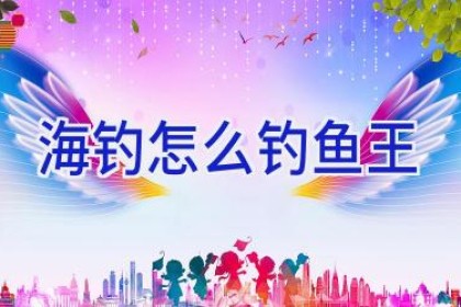 海钓怎么钓鱼王