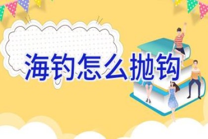 海钓怎么抛钩