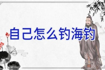 自己怎么钓海钓