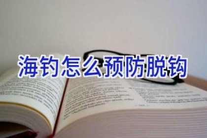 海钓怎么预防脱钩