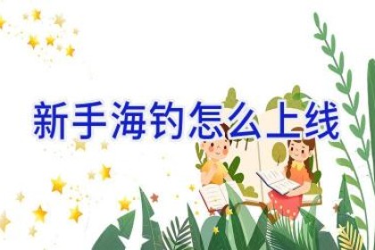 新手海钓怎么上线