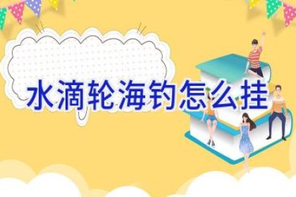 水滴轮海钓怎么挂