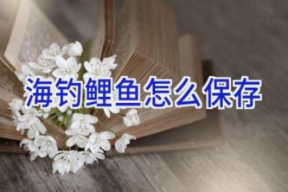 海钓鲤鱼怎么保存