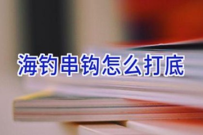 海钓串钩怎么打底