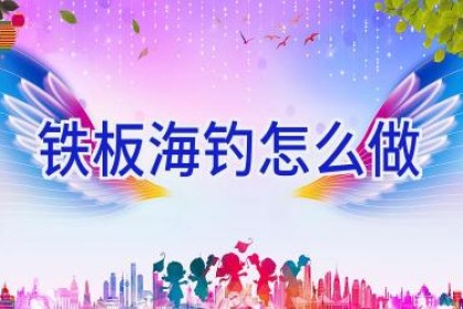 铁板海钓怎么做