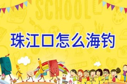 珠江口怎么海钓