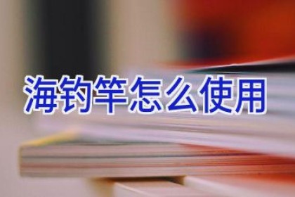 海钓竿怎么使用