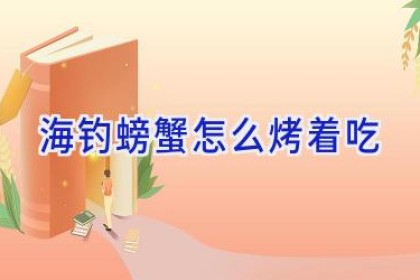 海钓螃蟹怎么烤着吃