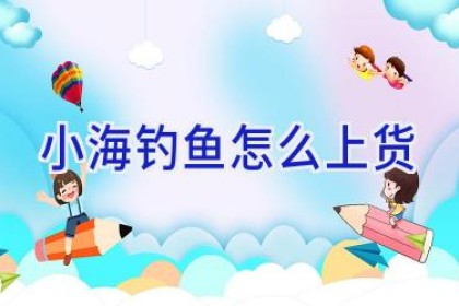 小海钓鱼怎么上货