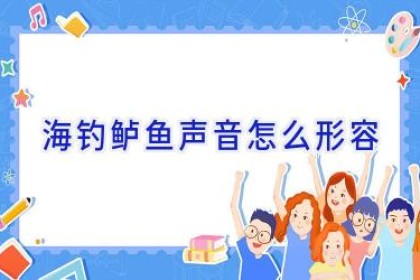 海钓鲈鱼 声音怎么形容