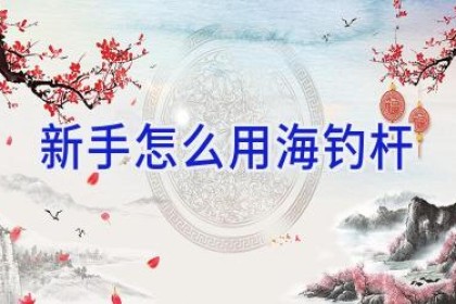 新手怎么用海钓杆