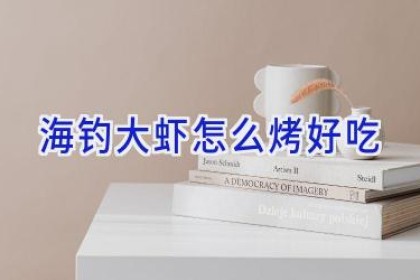 海钓大虾怎么烤好吃