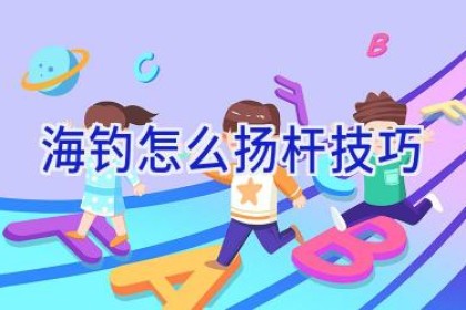 海钓怎么扬杆技巧
