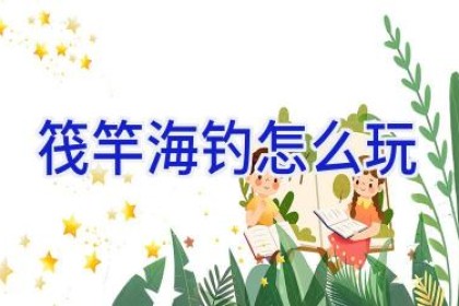 筏竿海钓怎么玩