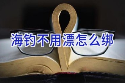 海钓不用漂怎么绑