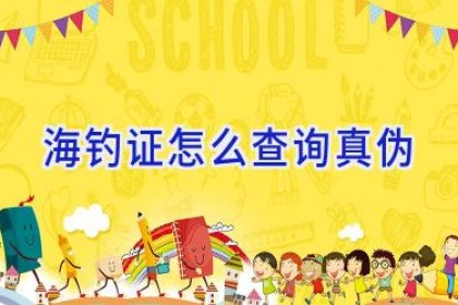海钓证怎么查询真伪