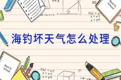 海钓坏天气怎么处理