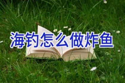 海钓怎么做炸鱼