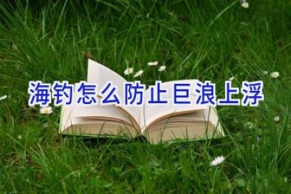 海钓怎么防止巨浪上浮