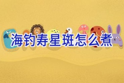 海钓寿星斑怎么煮