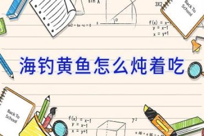 海钓黄鱼怎么炖着吃