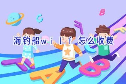 海钓船wilf怎么收费