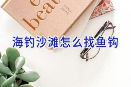 海钓沙滩怎么找鱼钩