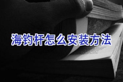 海钓杆怎么安装方法
